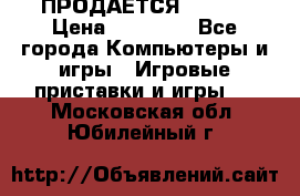 ПРОДАЁТСЯ  XBOX  › Цена ­ 15 000 - Все города Компьютеры и игры » Игровые приставки и игры   . Московская обл.,Юбилейный г.